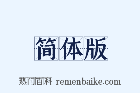 简体版是什么意思的图片